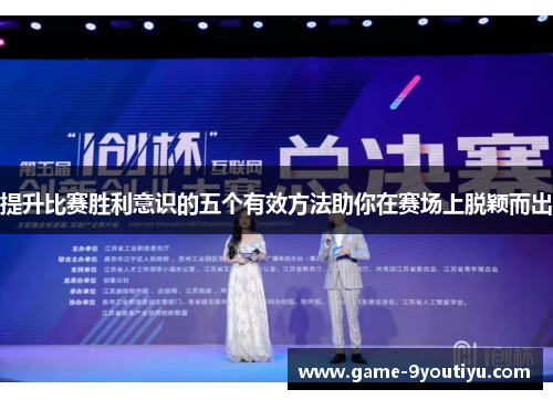 提升比赛胜利意识的五个有效方法助你在赛场上脱颖而出