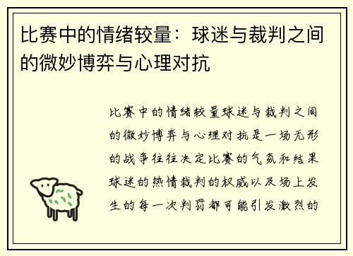 比赛中的情绪较量：球迷与裁判之间的微妙博弈与心理对抗