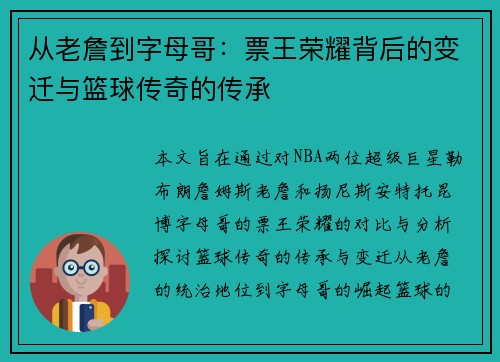 从老詹到字母哥：票王荣耀背后的变迁与篮球传奇的传承
