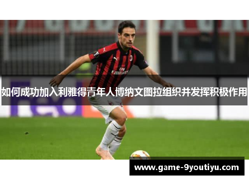 如何成功加入利雅得青年人博纳文图拉组织并发挥积极作用