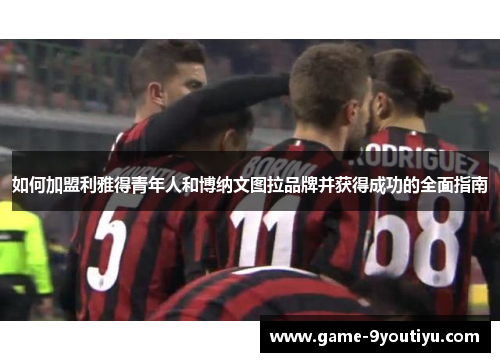 如何加盟利雅得青年人和博纳文图拉品牌并获得成功的全面指南