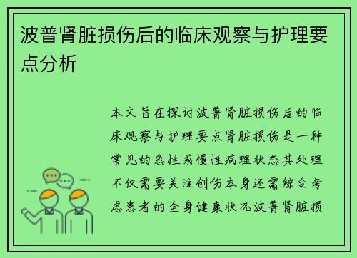 波普肾脏损伤后的临床观察与护理要点分析
