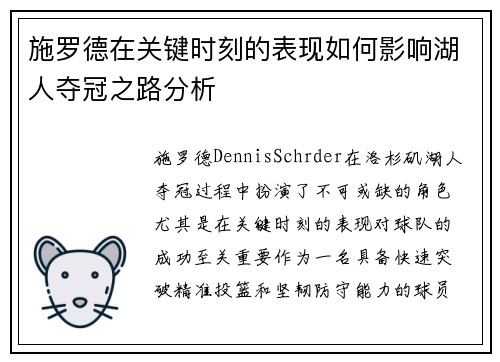 施罗德在关键时刻的表现如何影响湖人夺冠之路分析