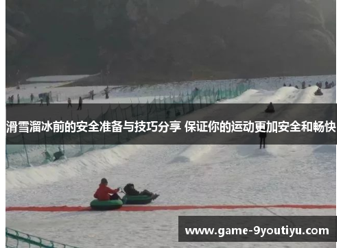 滑雪溜冰前的安全准备与技巧分享 保证你的运动更加安全和畅快