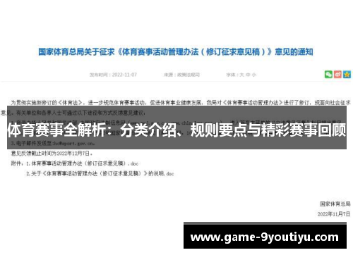 体育赛事全解析：分类介绍、规则要点与精彩赛事回顾