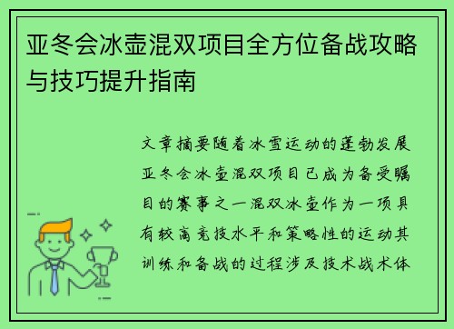 亚冬会冰壶混双项目全方位备战攻略与技巧提升指南