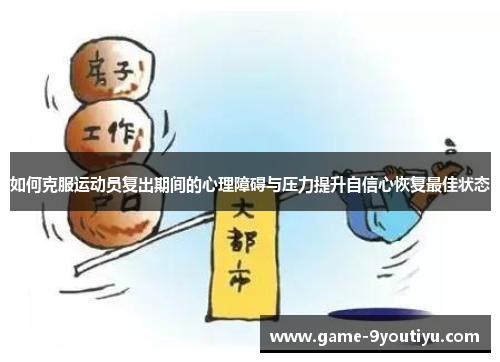 如何克服运动员复出期间的心理障碍与压力提升自信心恢复最佳状态