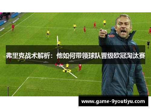 弗里克战术解析：他如何带领球队晋级欧冠淘汰赛