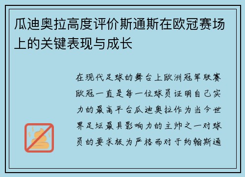 瓜迪奥拉高度评价斯通斯在欧冠赛场上的关键表现与成长