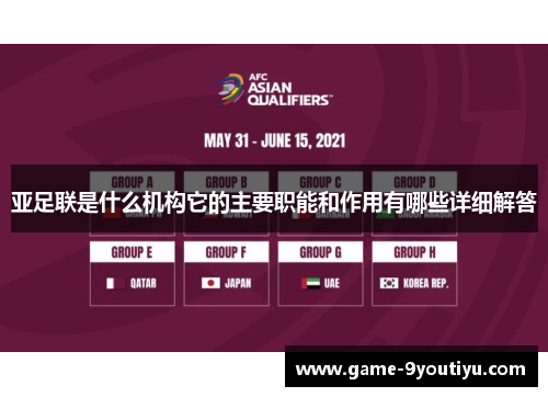亚足联是什么机构它的主要职能和作用有哪些详细解答