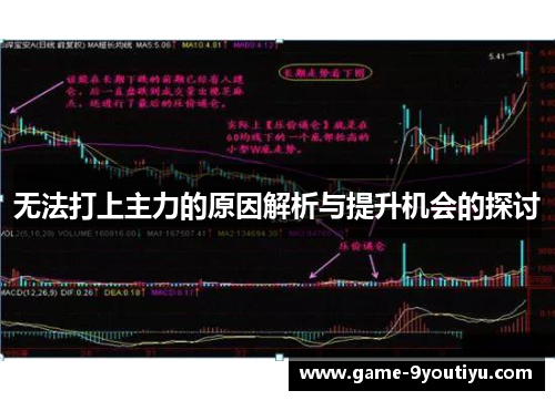 无法打上主力的原因解析与提升机会的探讨