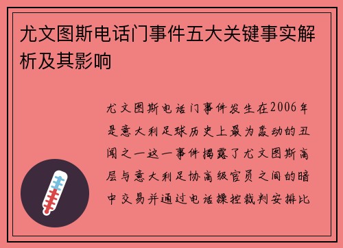 尤文图斯电话门事件五大关键事实解析及其影响