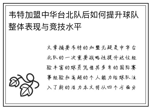 韦特加盟中华台北队后如何提升球队整体表现与竞技水平