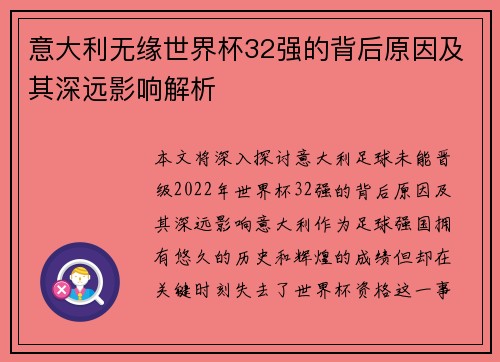 意大利无缘世界杯32强的背后原因及其深远影响解析