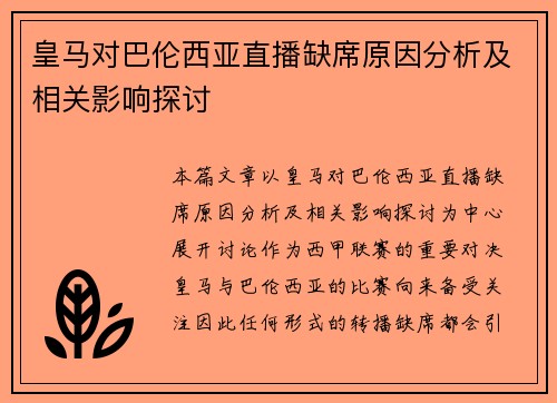 皇马对巴伦西亚直播缺席原因分析及相关影响探讨