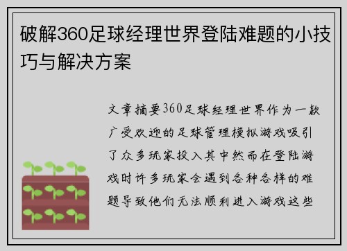 破解360足球经理世界登陆难题的小技巧与解决方案