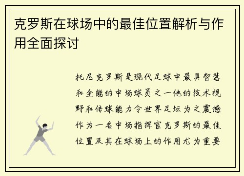 克罗斯在球场中的最佳位置解析与作用全面探讨
