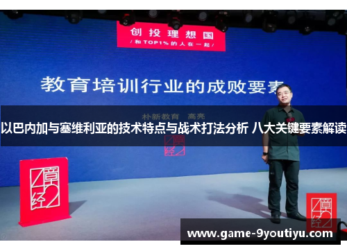 以巴内加与塞维利亚的技术特点与战术打法分析 八大关键要素解读