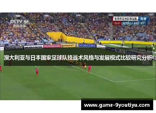 澳大利亚与日本国家足球队技战术风格与发展模式比较研究分析