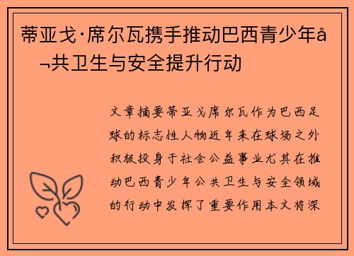蒂亚戈·席尔瓦携手推动巴西青少年公共卫生与安全提升行动